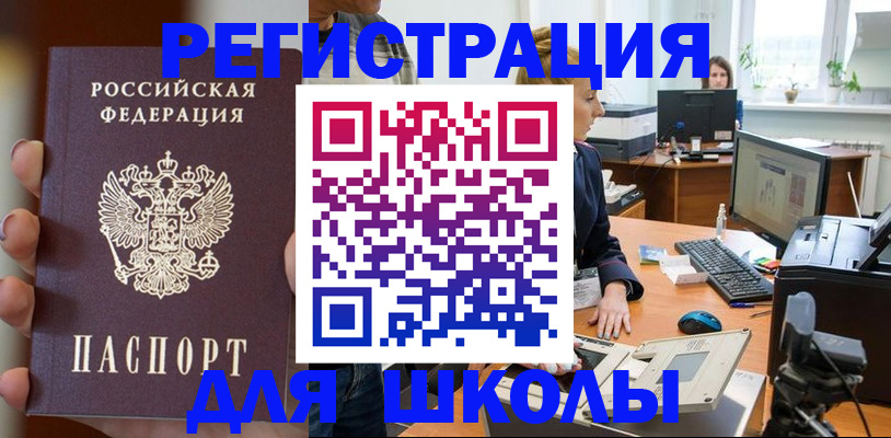 временная регистрация для школы в Бийске